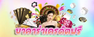 บาคาร่า1688เครดิตฟรี